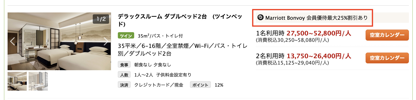 楽天トラベル「シェラトン鹿児島」の価格例（1）