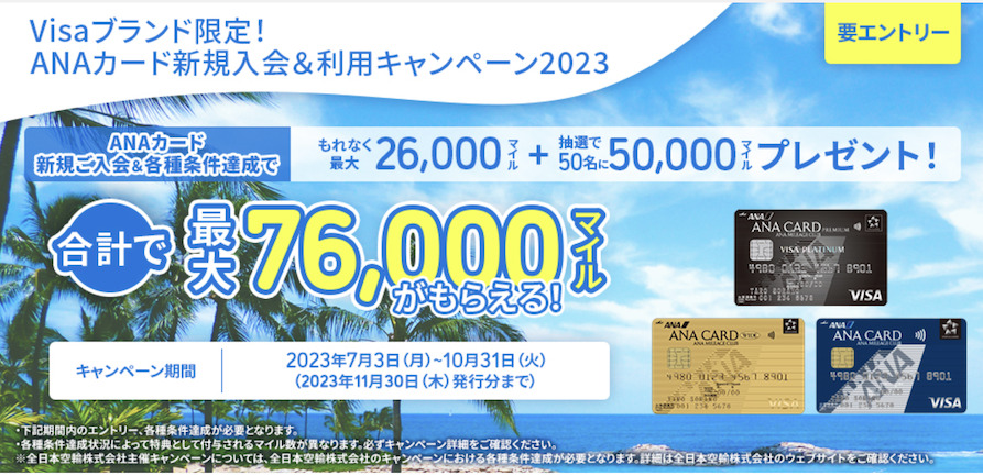 ANA カードキャンペーン②：最大76,000マイル獲得