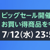 Amazonプライムデーの攻略方法を解説！事前準備でエントリーすべきキャンペーンまとめ！＜2023年最新＞