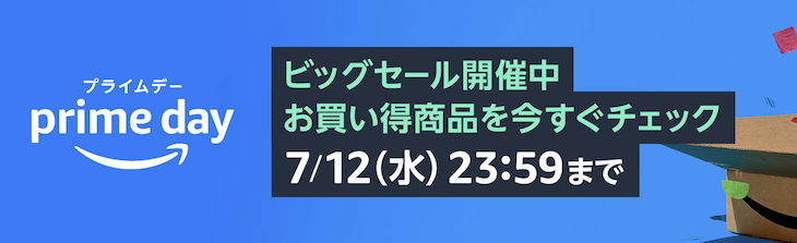 Amazonプライムデーの攻略方法を解説