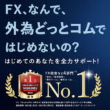 外為どっとコムはポイントサイト経由の口座開設で合計14,000円相当の特典獲得！取引方法と結果も解説！