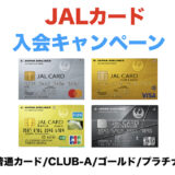 JALカード入会キャンペーンまとめ！普通カード/CLUB-A/ゴールド/プラチナを一覧！＜2025年最新＞