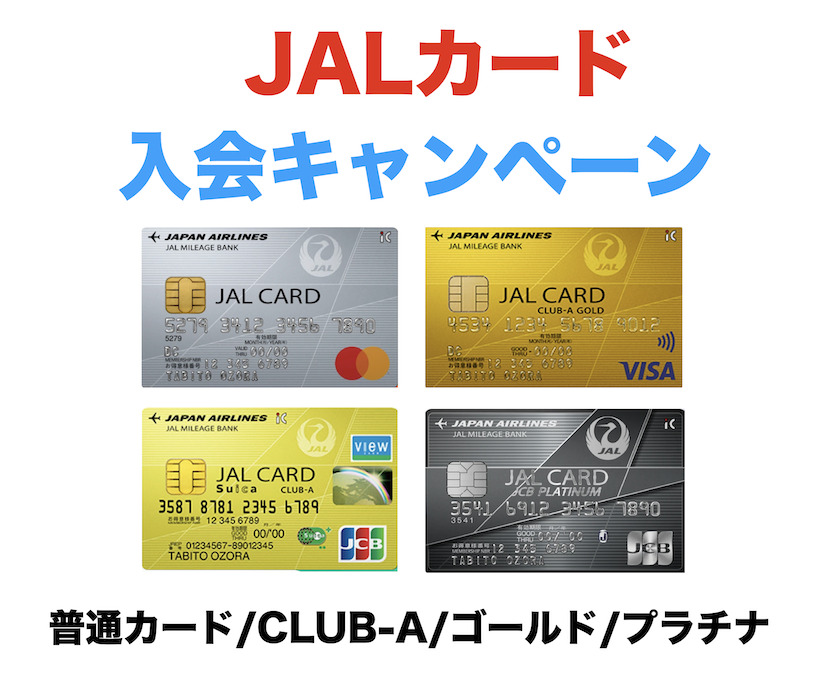 JALカード入会キャンペーンまとめ