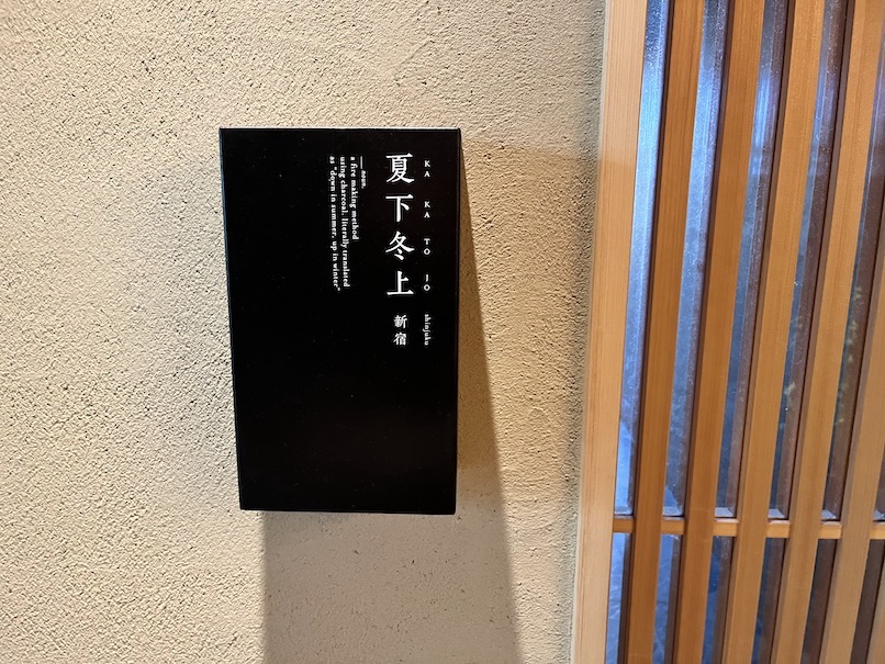 温泉旅館 由縁 新宿の朝食：レストランの看板