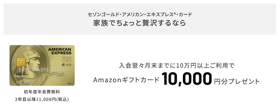 セゾンゴールドアメックス：紹介プログラムの特典