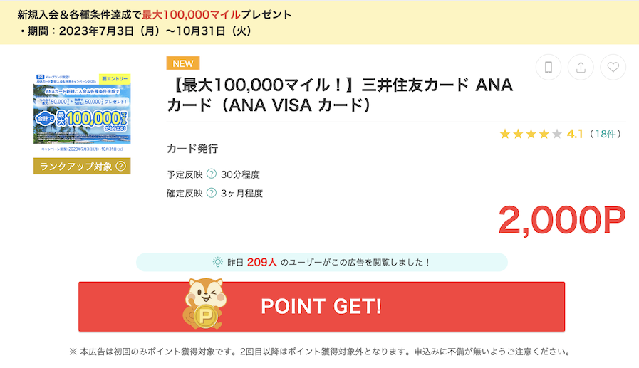 モッピー「三井住友ANAカード（ANA VISAカード）」案件（2,000P）