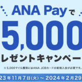 ANA Payのキャンペーンで最大5,000マイルを獲得！＜2023年12月最新＞