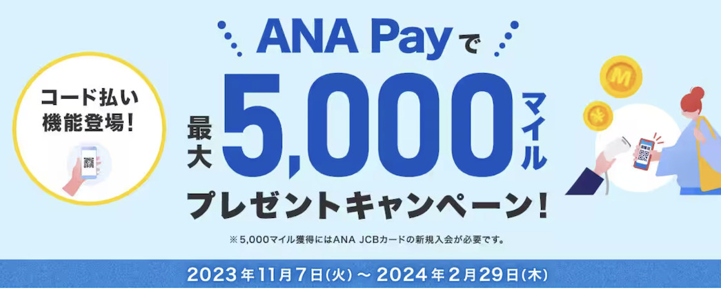 ANA Payのキャンペーンで最大5,000マイルが貰える（2023年11月）