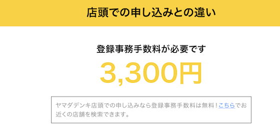 モッピー経由のネット契約では3,300円の事務手数料が必要