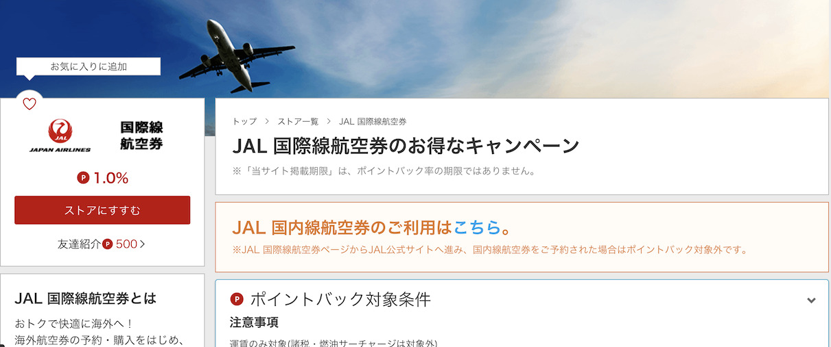 楽天リーベイツ「JAL国際線」