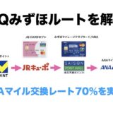 JQみずほルートはANAマイル交換レート70％を実現！やり方と日数、必要なもの、手順を解説！