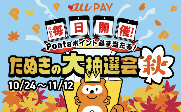 au PAY「たぬきの抽選会」：概要