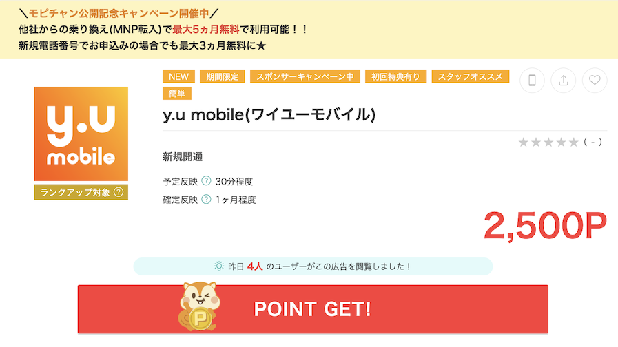 モッピー「y.u mobile（ワイユーモバイル）」の案件概要（2,500P）