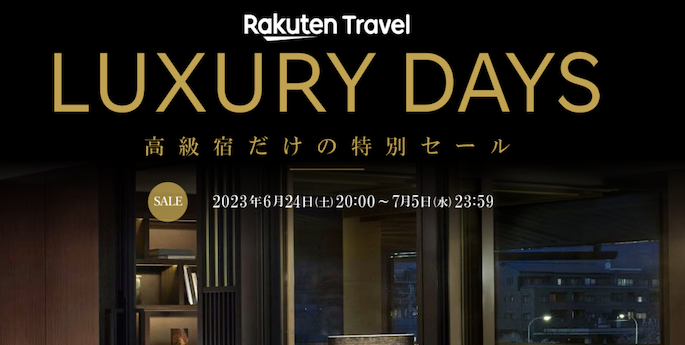 楽天トラベル「LUXURY DAYS」のキャンペーン例