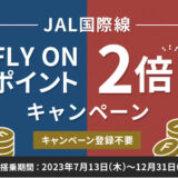 【2023年】JAL国際線 FLY ON ポイント（FOP）2倍キャンペーンがスタート！国内線区間は対象外のため注意！