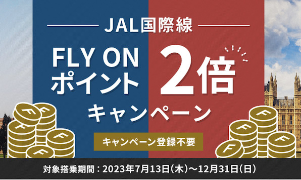 【2023年】JAL国際線 FLY ON ポイント2倍キャンペーンがスタート
