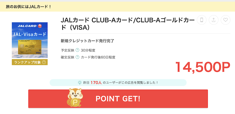 モッピー「JALカード CLUB-Aカード/CLUB-Aゴールドカード」案件（14,500P）