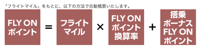 JAL「FLY ON ポイント（FOP）の計算式」