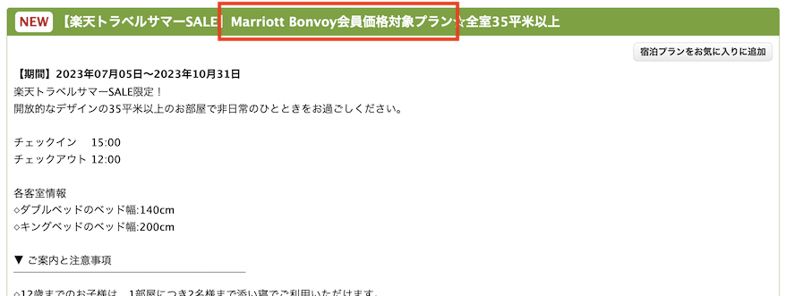 楽天トラベル「Marriott Bonvoy会員価格対象プラン」例（1）