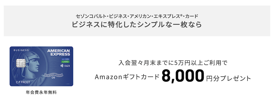 セゾンコバルトビジネス：紹介プログラムの特典