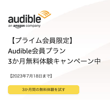 audibleの無料体験（3ヶ月間無料）