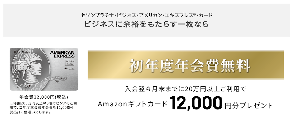 セゾンプラチナビジネス：紹介プログラムの特典