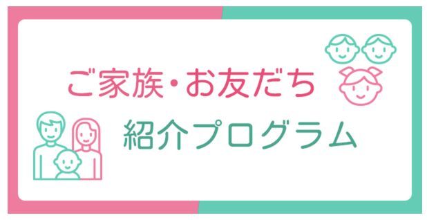 UI銀行：ご家族・お友だち紹介プログラム