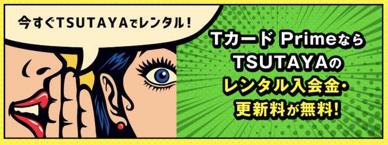TカードPrimeの特徴：TSUTAYAのレンタル入会金・更新料が無料