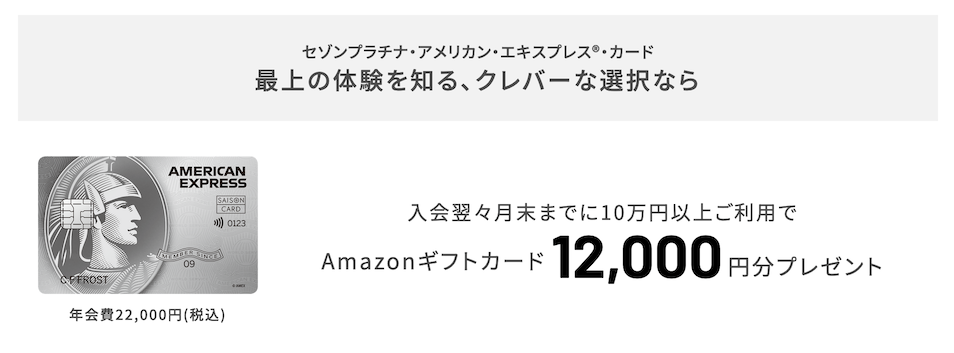 セゾンプラチナアメックス：紹介プログラムの特典