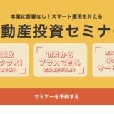 プロパティエージェントはポイントサイト経由のセミナー参加がお得！60,000円分の特典獲得！