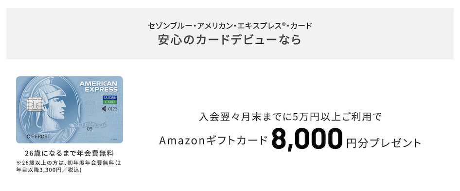 セゾンブルーアメックス:紹介プログラムの特典