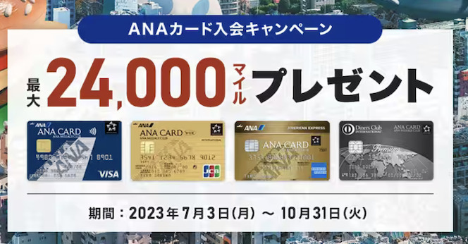 ANAカードの入会キャンペーン（ANAカード主催）：概要