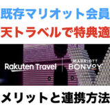 既存マリオット会員も楽天トラベルで特典が適用可能に！メリットと連携方法を解説！