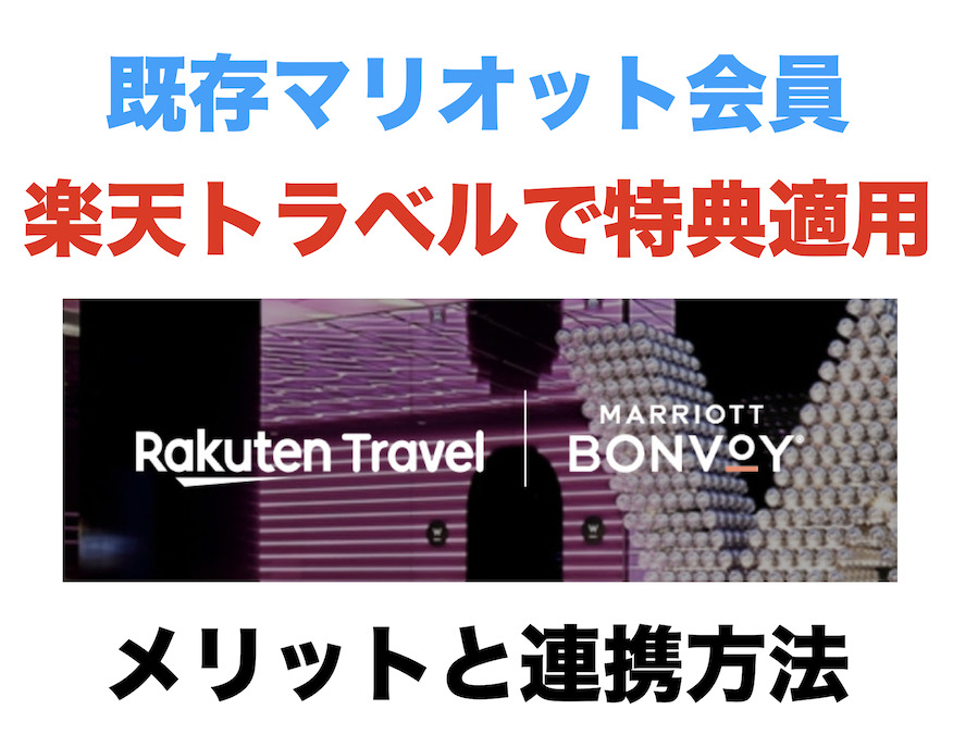 既存マリオット会員も楽天トラベルで特典が適用可能に！メリットと連携方法を解説！