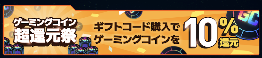 セゾンゲーミングカードDigitalの特徴：ゲーム関連のお得なキャンペーンを実施（その1）