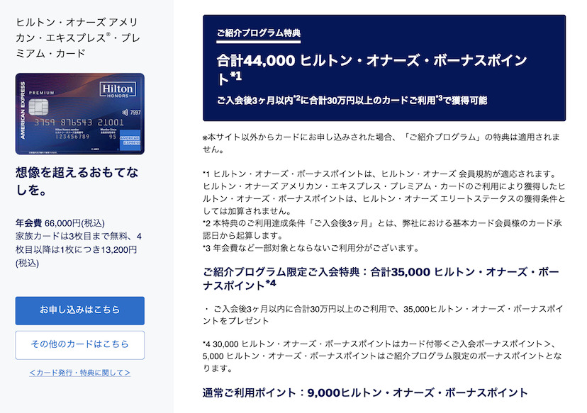 アメックス紹介プログラムの特典:ヒルトンアメックスプレミアム