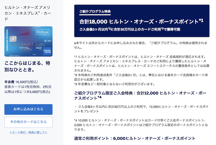 アメックス紹介プログラムの特典:ヒルトンアメックス