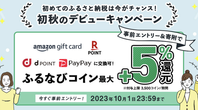 ふるなび「デビューキャンペーン（9月）」：概要