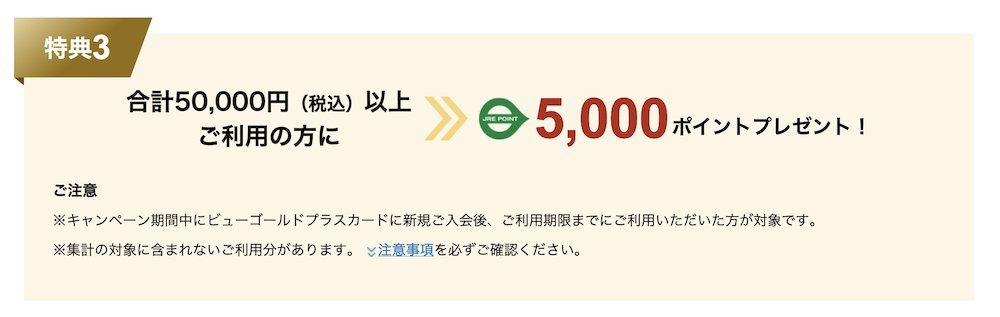 ビューゴールドプラスカードの入会キャンペーン：特典3（5,000P）