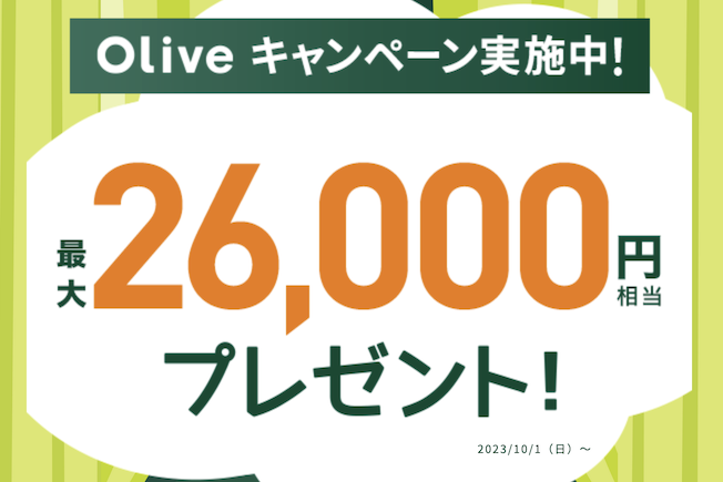Oliveキャンペーン：最大26,000円分プレゼント