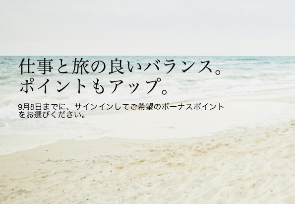 マリオット（Marriott）ポイント購入セール（2023年8月）
