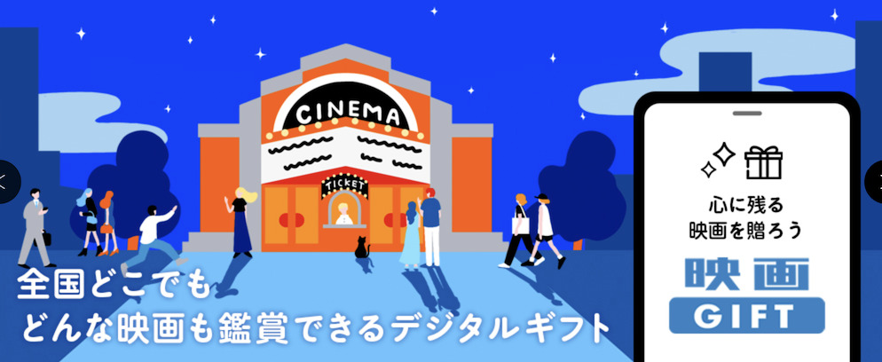 「ムビチケ当日券」は全国どこでもどんな映画も鑑賞できるデジタルギフト