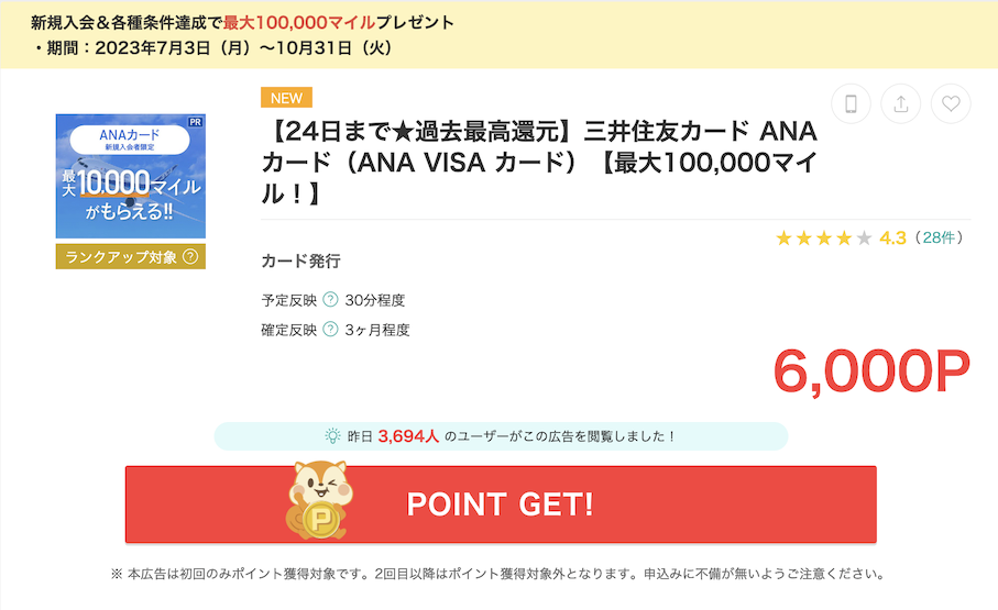 モッピー「ANA VISAカード」案件（6,000ポイント）