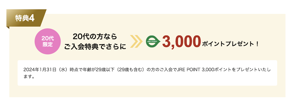 ビューゴールドプラスカードの入会キャンペーン：特典4（3,000P）