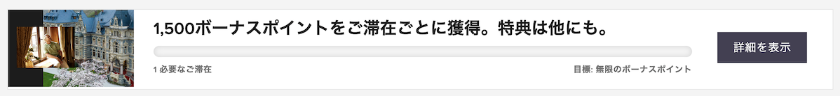 マリオットの最新キャンペーン：進捗バナー