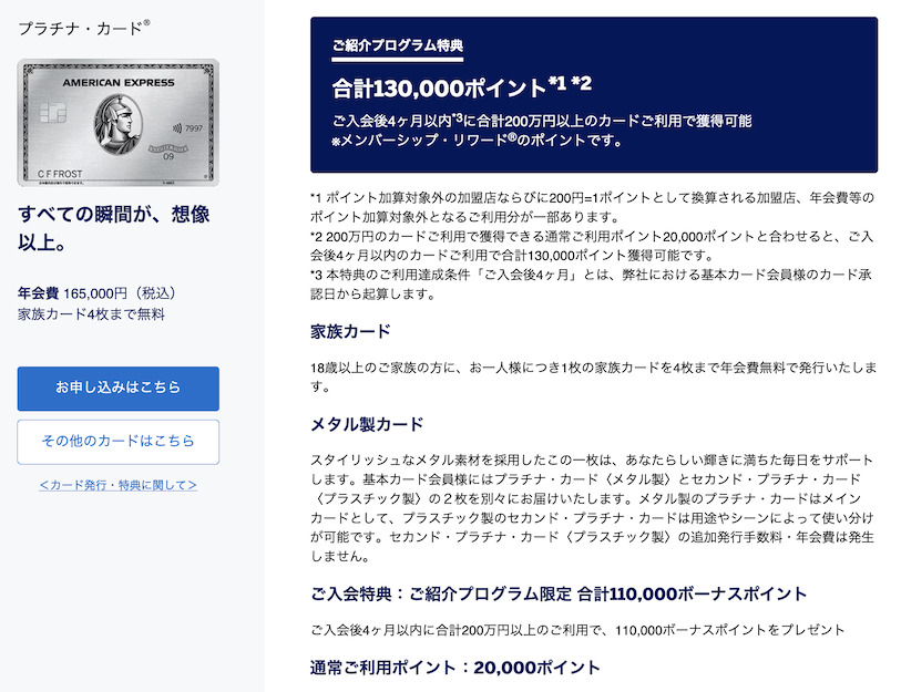紹介プログラムの入会特典「アメックスプラチナカード(個人)」
