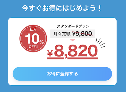 HafH（ハフ）のスタンダードプランが初月限定10％オフ