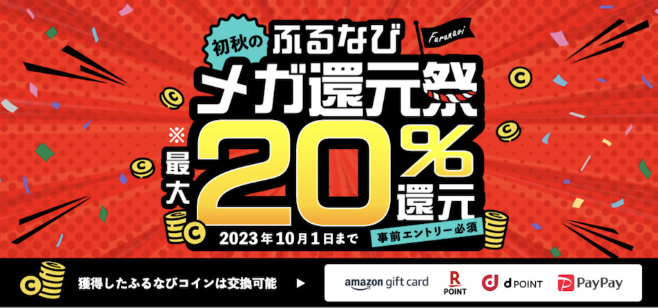 ふるなびのキャンペーン（8月）：最大20％還元の概要