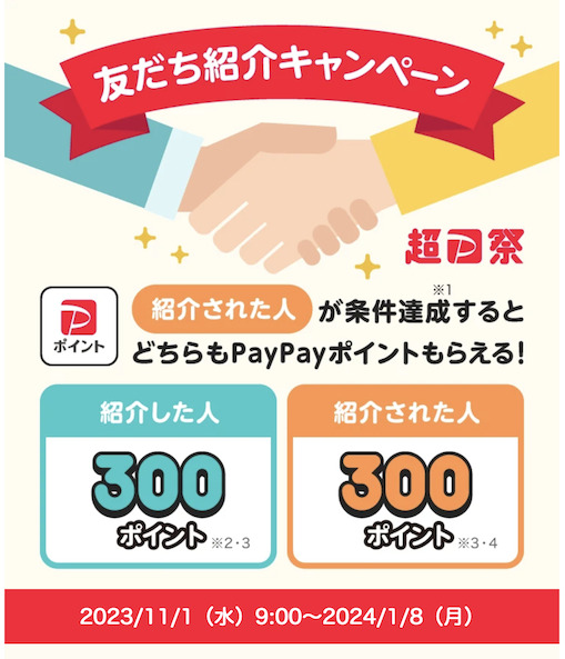 PayPayの友達紹介キャンペーン（2023年11月-1月）：概要