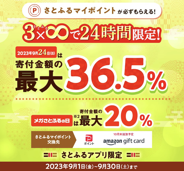 さとふるのキャンペーン（9月）：概要